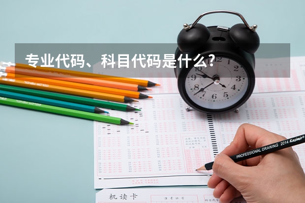 专业代码、科目代码是什么?