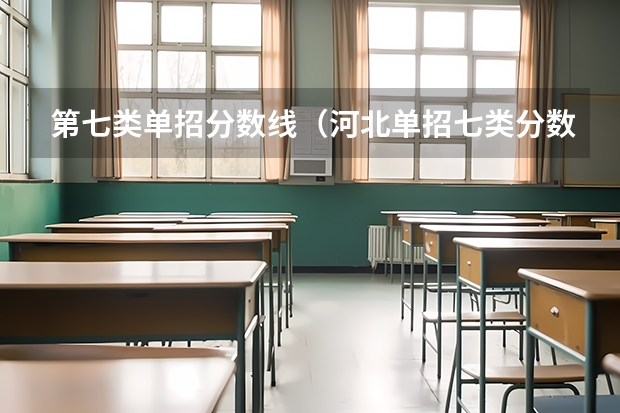 第七类单招分数线（河北单招七类分数线）