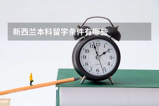 新西兰本科留学条件有哪些
