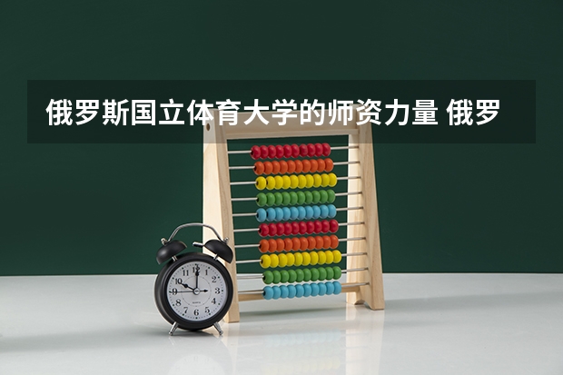 俄罗斯国立体育大学的师资力量 俄罗斯体育大学读研条件
