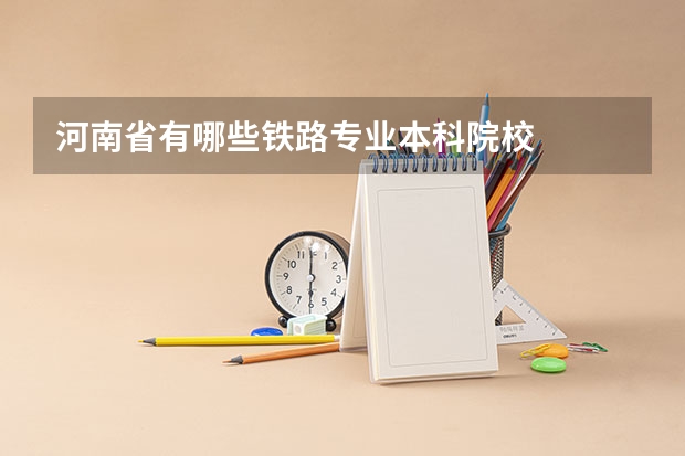 河南省有哪些铁路专业本科院校