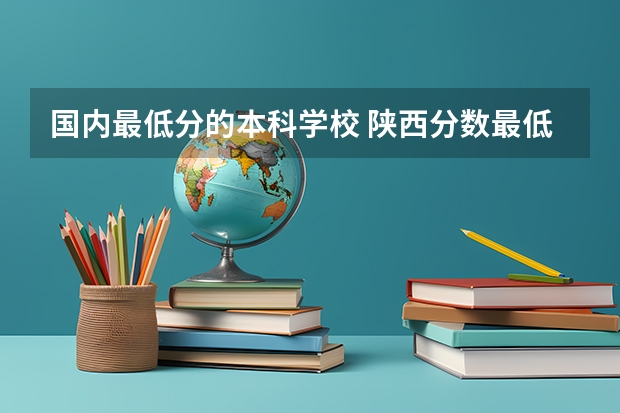 国内最低分的本科学校 陕西分数最低的公办二本大学
