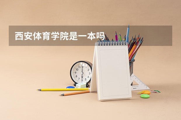 西安体育学院是一本吗