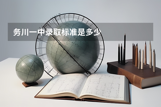 务川一中录取标准是多少