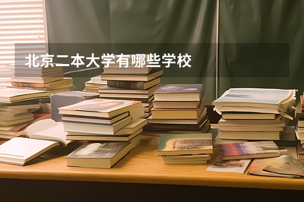 北京二本大学有哪些学校