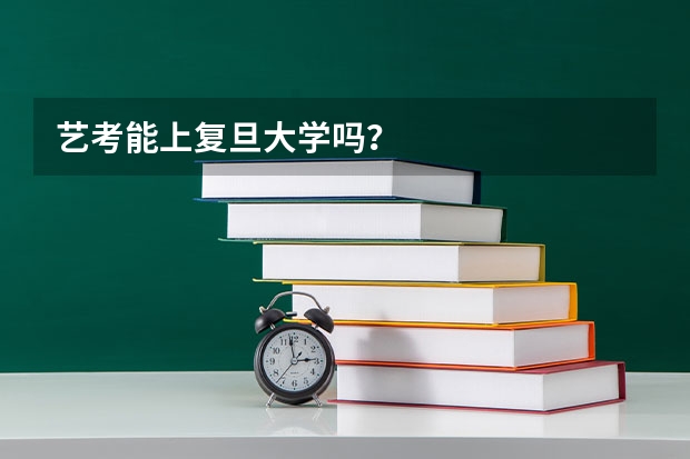 艺考能上复旦大学吗？
