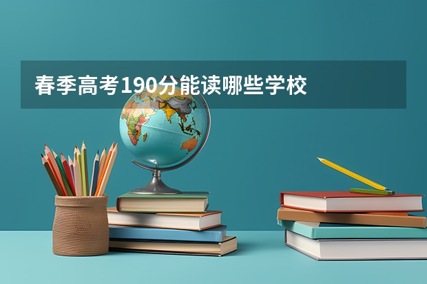 春季高考190分能读哪些学校