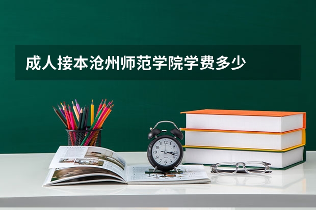 成人接本沧州师范学院学费多少