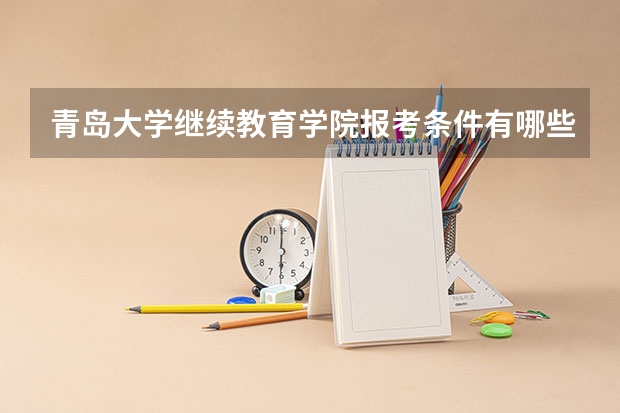 青岛大学继续教育学院报考条件有哪些？