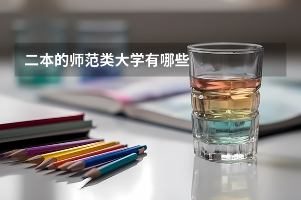 二本的师范类大学有哪些