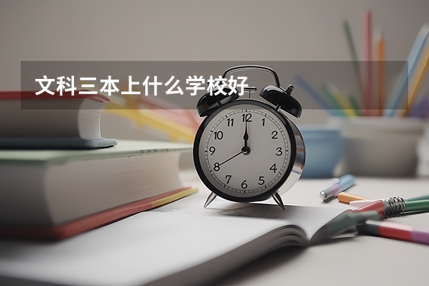 文科三本上什么学校好