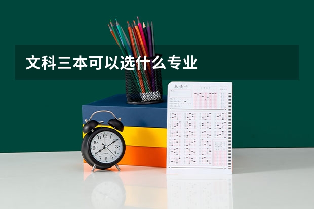 文科三本可以选什么专业