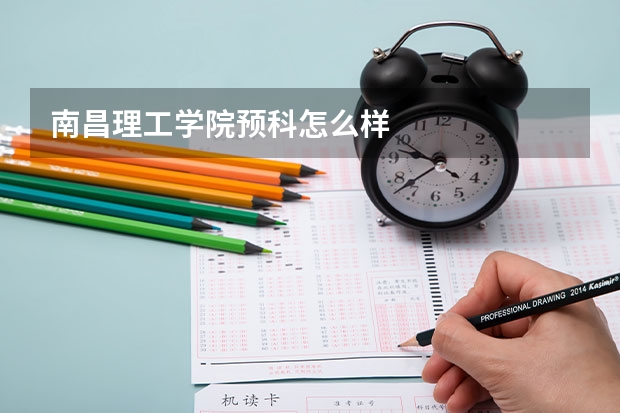 南昌理工学院预科怎么样