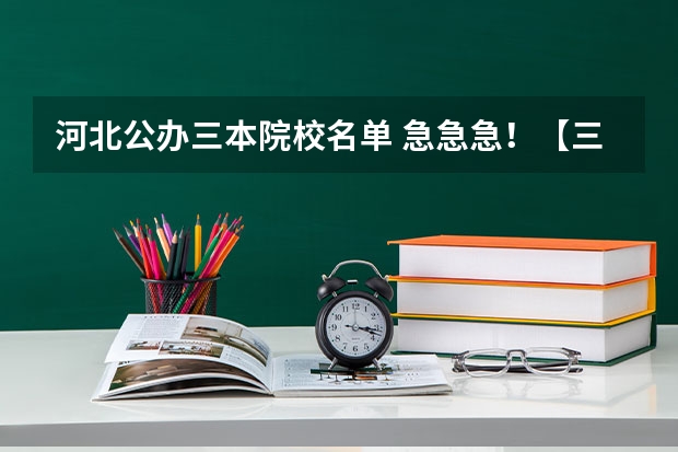 河北公办三本院校名单 急急急！【三本院校（独立学院）是否有师范类专业？】求明白人解答！