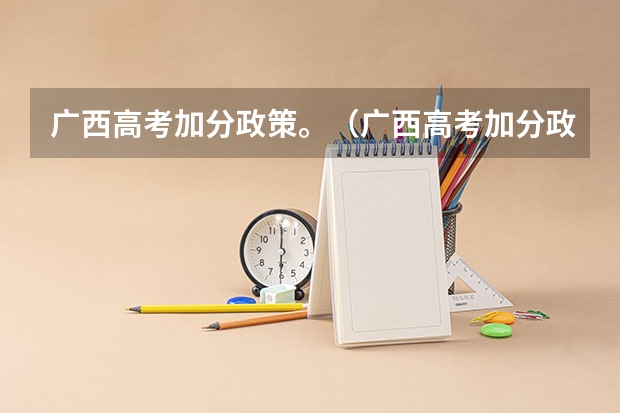 广西高考加分政策。（广西高考加分政策2024）