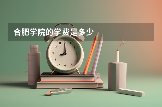 合肥学院的学费是多少