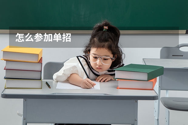 怎么参加单招