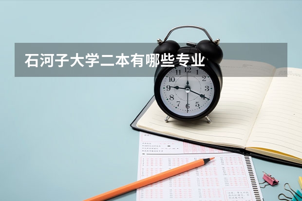石河子大学二本有哪些专业