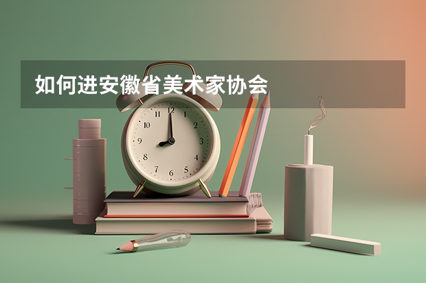 如何进安徽省美术家协会