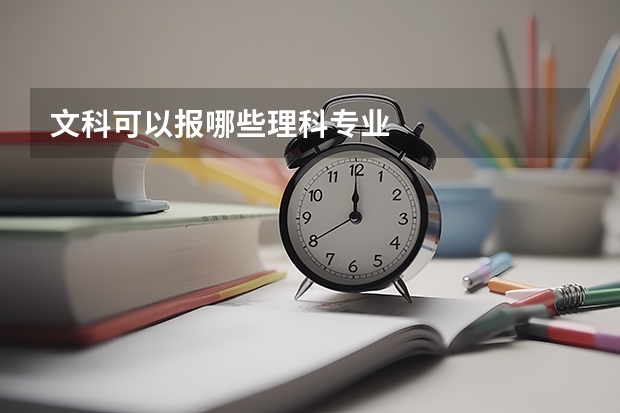 文科可以报哪些理科专业