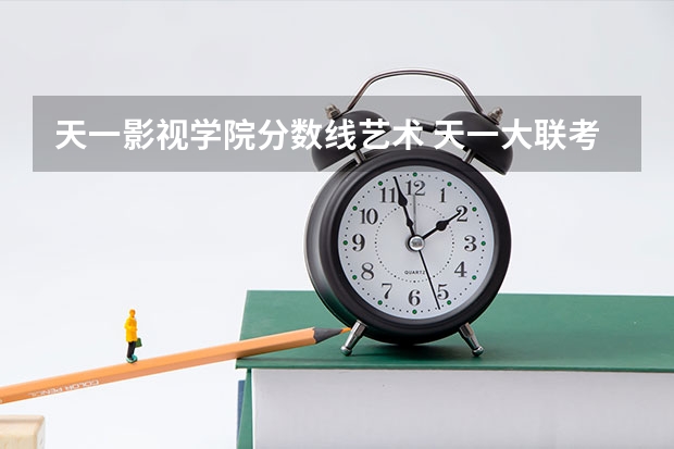 天一影视学院分数线艺术 天一大联考高二分数线