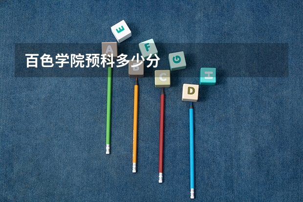 百色学院预科多少分