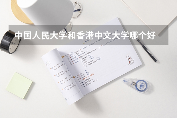 中国人民大学和香港中文大学哪个好