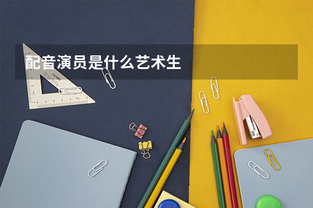 配音演员是什么艺术生