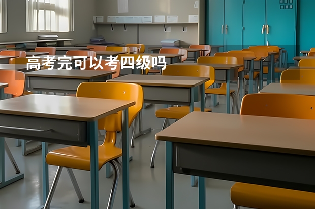 高考完可以考四级吗