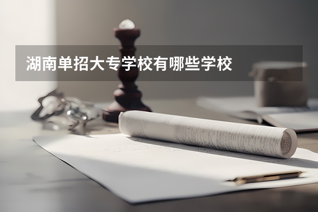湖南单招大专学校有哪些学校