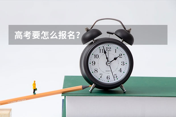 高考要怎么报名？