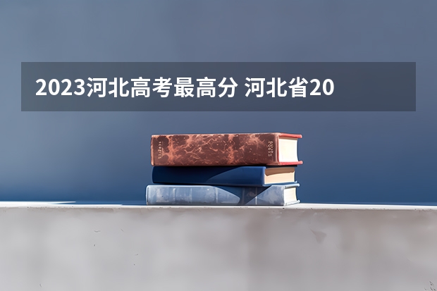 2023河北高考最高分 河北省2023年高考人数