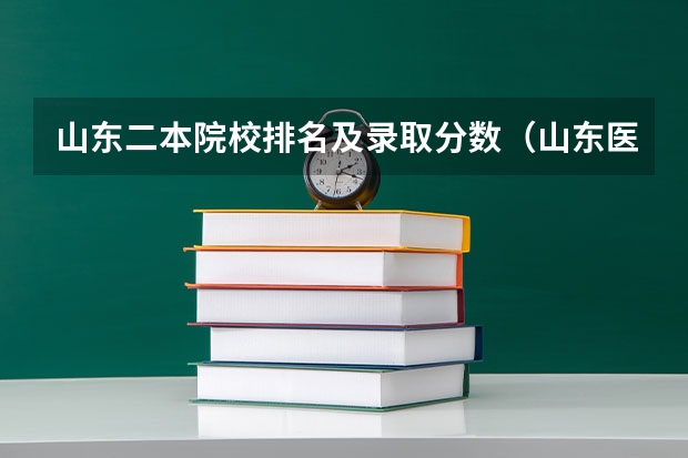 山东二本院校排名及录取分数（山东医科大学的录取分数线）