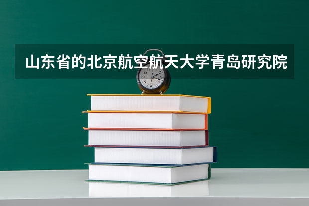 山东省的北京航空航天大学青岛研究院空乘专业怎么样？学历是承认的吗？