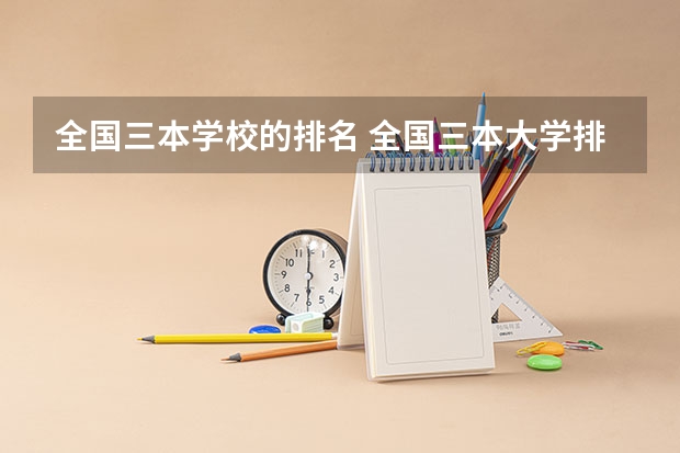 全国三本学校的排名 全国三本大学排名