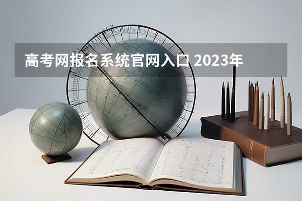 高考网报名系统官网入口 2023年上海成人高考报名网址入口?