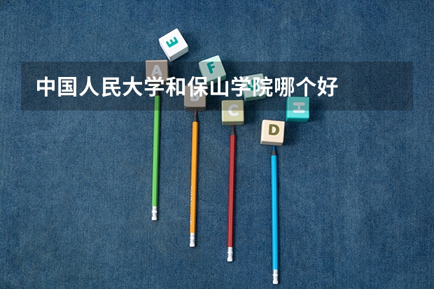 中国人民大学和保山学院哪个好