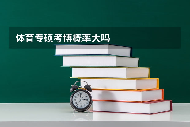 体育专硕考博概率大吗