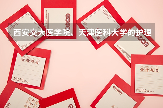 西安交大医学院、天津医科大学的护理专业录取分数线是多少？