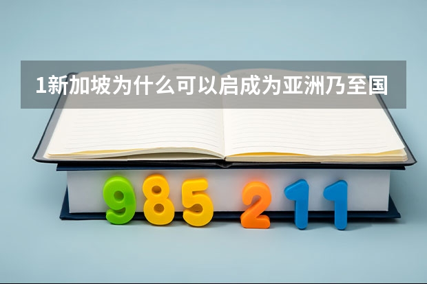 1.新加坡为什么可以启成为亚洲乃至国际性的区成物流中心?2.