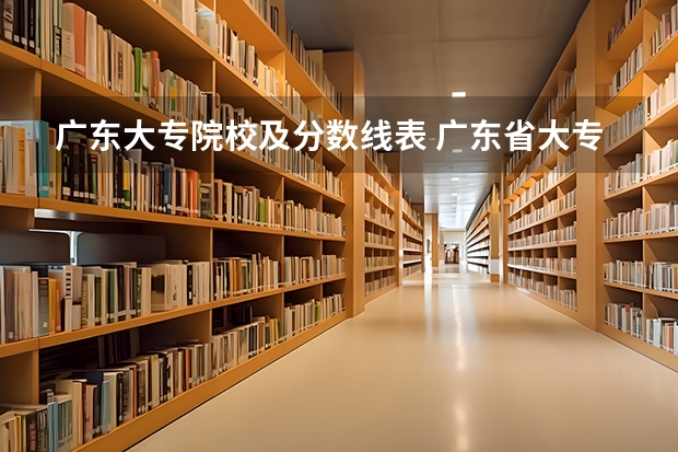 广东大专院校及分数线表 广东省大专学校分数线