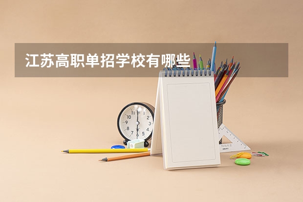 江苏高职单招学校有哪些