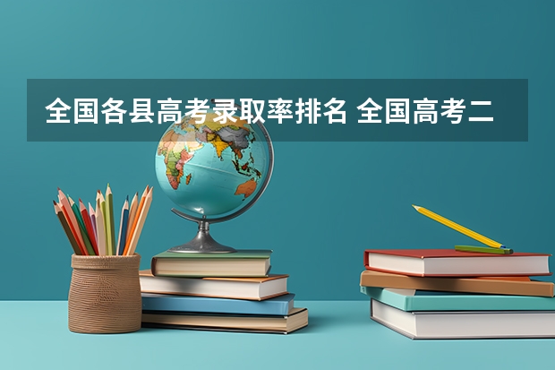 全国各县高考录取率排名 全国高考二本录取率