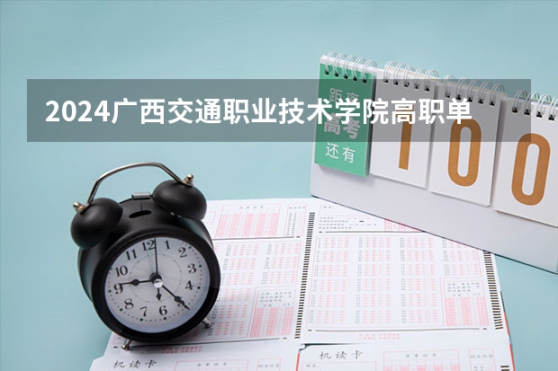 2024广西交通职业技术学院高职单招学费多少钱一年