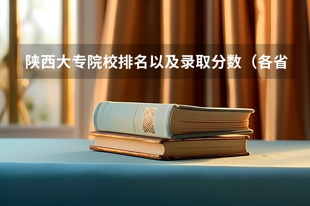 陕西大专院校排名以及录取分数（各省专科学校排名及分数线）