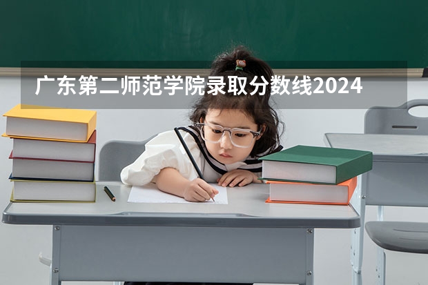 广东第二师范学院录取分数线2024年是多少分(附各省录取最低分)