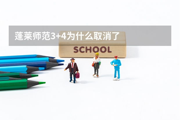 蓬莱师范3+4为什么取消了