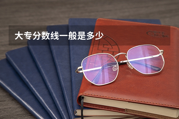大专分数线一般是多少