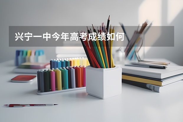 兴宁一中今年高考成绩如何