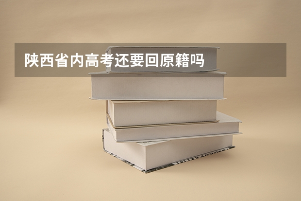 陕西省内高考还要回原籍吗